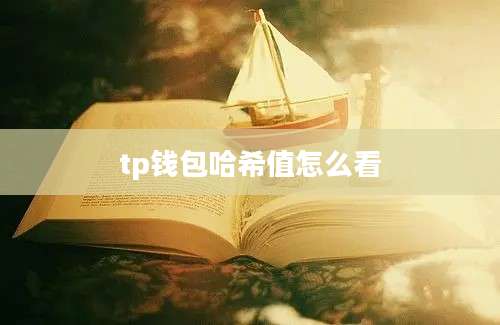 tp钱包哈希值怎么看