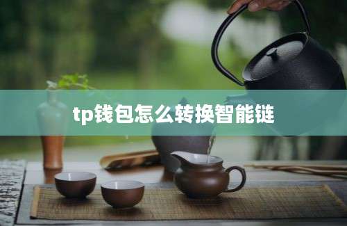 tp钱包怎么转换智能链