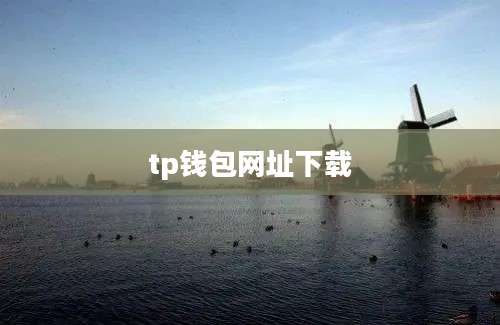 tp钱包网址下载