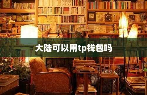 大陆可以用tp钱包吗