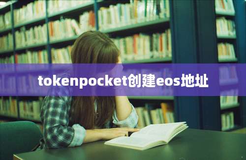 tokenpocket创建eos地址