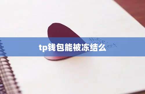 tp钱包能被冻结么