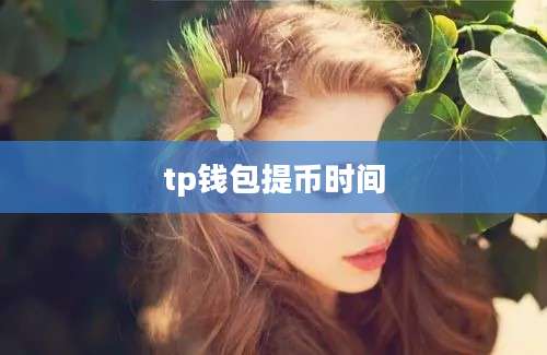 tp钱包提币时间
