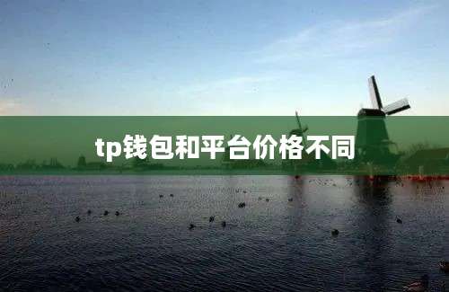tp钱包和平台价格不同