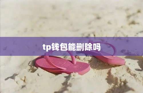 tp钱包能删除吗