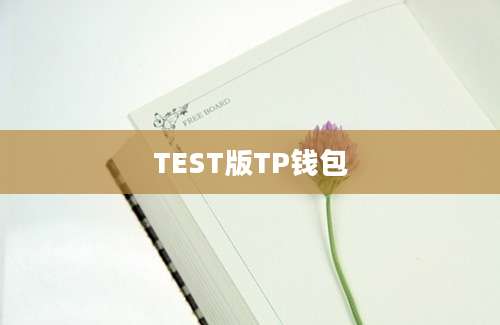 TEST版TP钱包