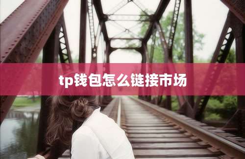 tp钱包怎么链接市场