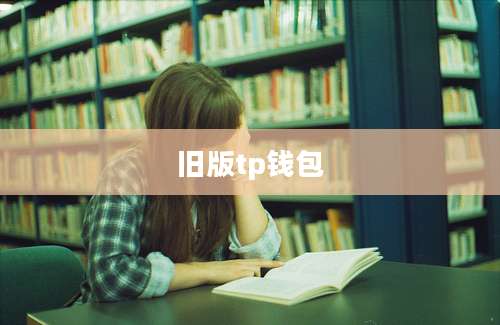 旧版tp钱包