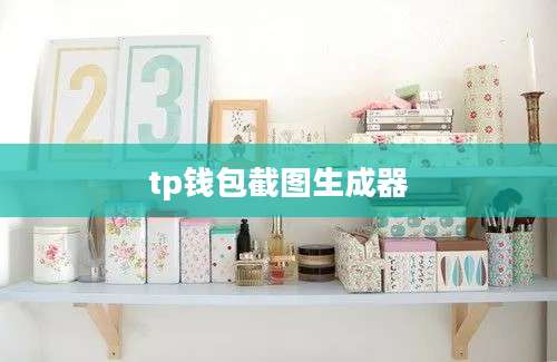 tp钱包截图生成器