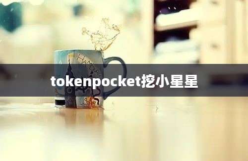 tokenpocket挖小星星
