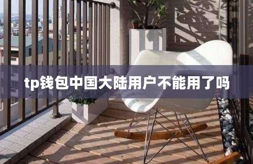 tp钱包中国大陆用户不能用了吗