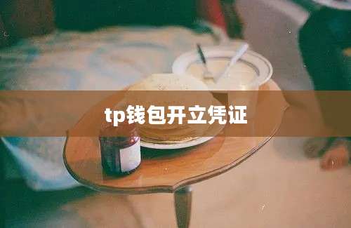 tp钱包开立凭证