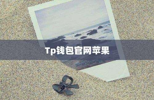 Tp钱包官网苹果