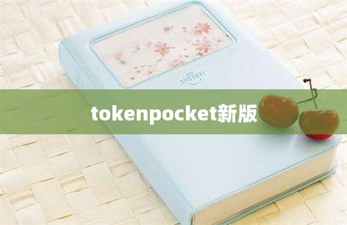 tokenpocket新版