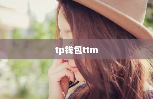 tp钱包ttm