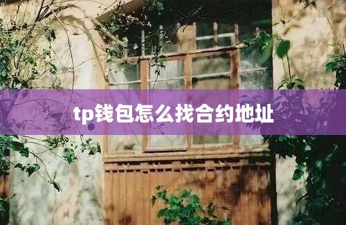 tp钱包怎么找合约地址