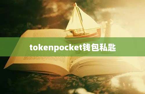 tokenpocket钱包私匙