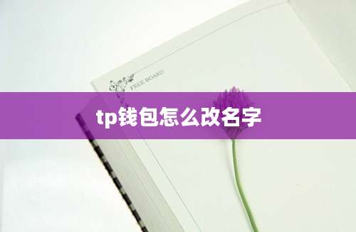 tp钱包怎么改名字