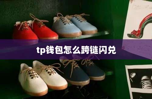 tp钱包怎么跨链闪兑