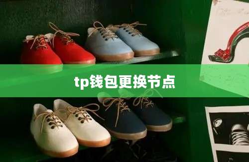 tp钱包更换节点