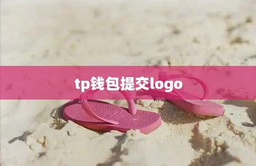 tp钱包提交logo
