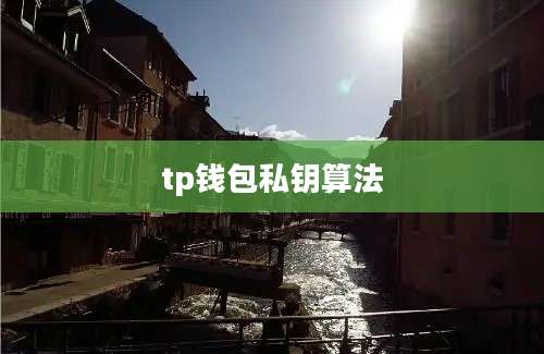 tp钱包私钥算法