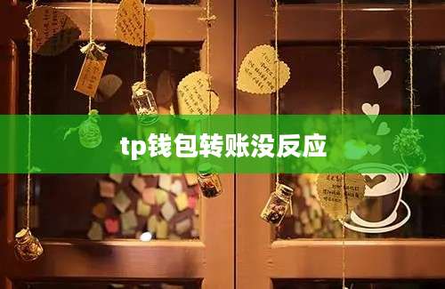 tp钱包转账没反应