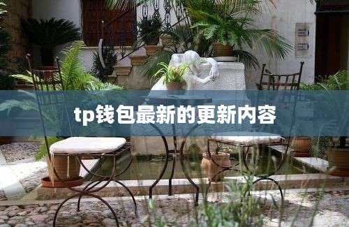 tp钱包最新的更新内容