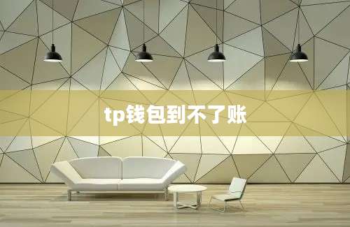 tp钱包到不了账