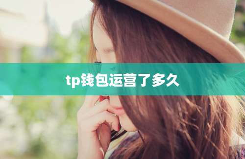 tp钱包运营了多久
