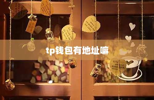 tp钱包有地址嘛