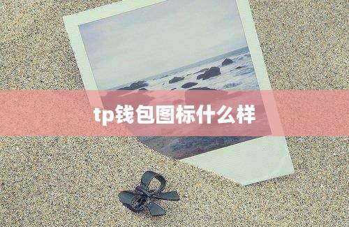 tp钱包图标什么样