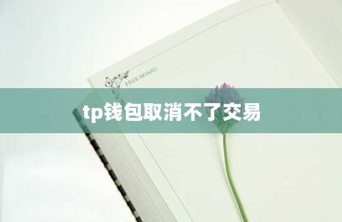 tp钱包取消不了交易