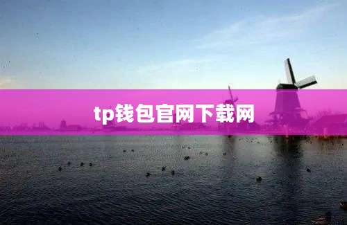 tp钱包官网下载网
