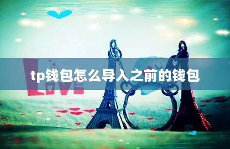 tp钱包怎么导入之前的钱包