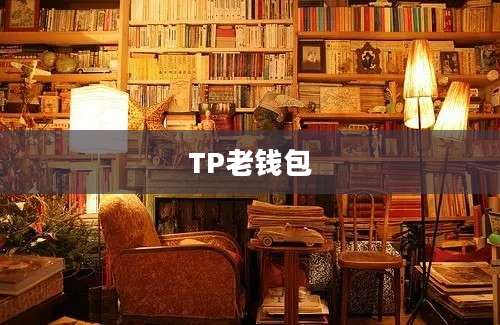 TP老钱包