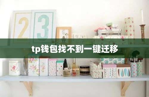tp钱包找不到一键迁移