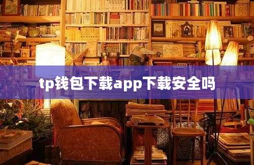 tp钱包下载app下载安全吗