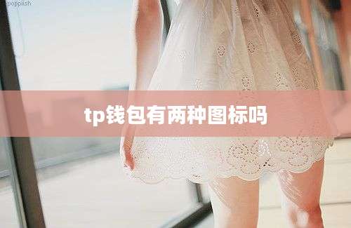 tp钱包有两种图标吗