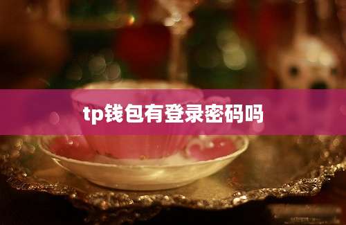 tp钱包有登录密码吗