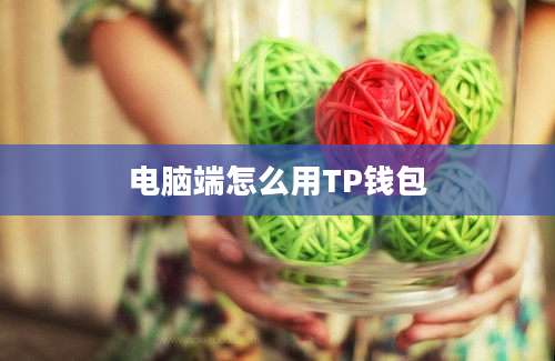 电脑端怎么用TP钱包