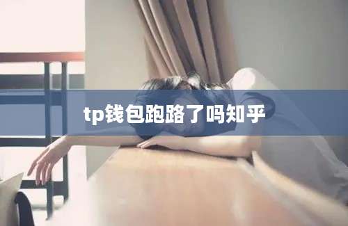 tp钱包跑路了吗知乎