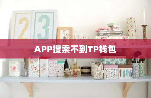 APP搜索不到TP钱包