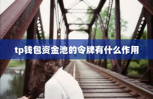 tp钱包资金池的令牌有什么作用
