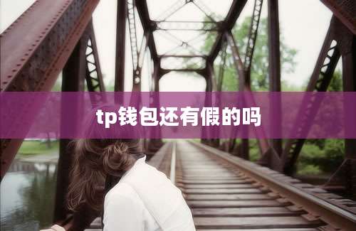 tp钱包还有假的吗