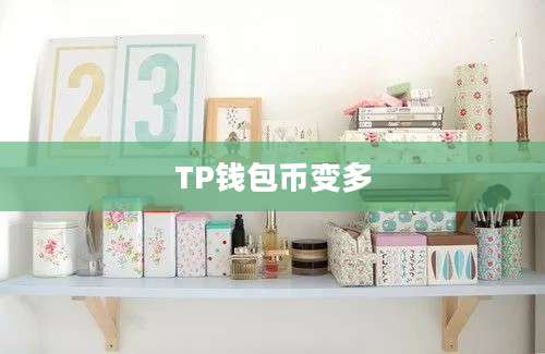 TP钱包币变多