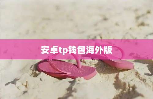 安卓tp钱包海外版