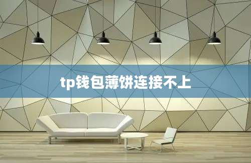 tp钱包薄饼连接不上