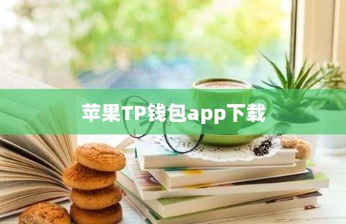 苹果TP钱包app下载