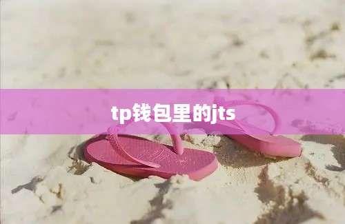 tp钱包里的jts